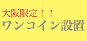 大阪限定！ワンコイン設置